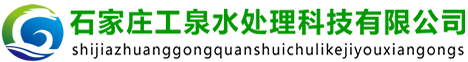 石家庄工泉水处理科技有限公司